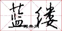 蓝缕怎么写好看