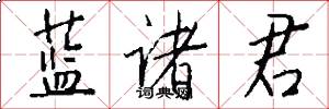 蓝诸君怎么写好看
