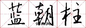 蓝朝柱怎么写好看