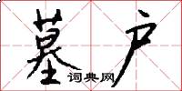 墓户怎么写好看