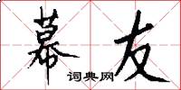 幕友怎么写好看