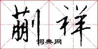 蒯祥怎么写好看