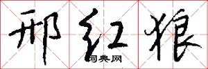 邢红狼怎么写好看