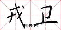 戎卫怎么写好看