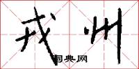 戎州怎么写好看