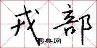 戎部怎么写好看