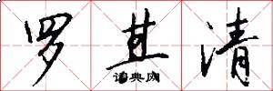 罗其清怎么写好看