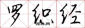 罗织经怎么写好看
