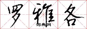 罗雅各怎么写好看