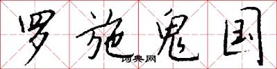 罗施鬼国怎么写好看
