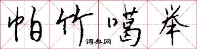 帕竹噶举怎么写好看