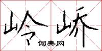 岭峤怎么写好看