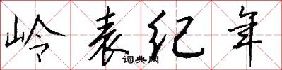 岭表纪年怎么写好看