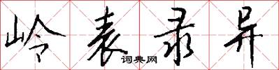岭表录异怎么写好看