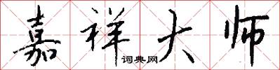 嘉祥大师怎么写好看