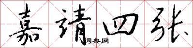 嘉靖四张怎么写好看