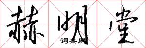 赫明堂怎么写好看