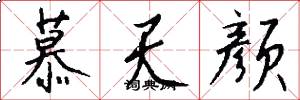 慕天颜怎么写好看