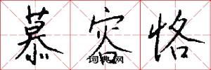 慕容恪怎么写好看