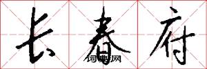 长春府怎么写好看