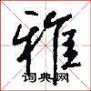 雅怎么写好看