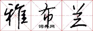 雅布兰怎么写好看