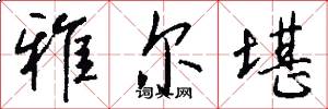 雅尔堪怎么写好看