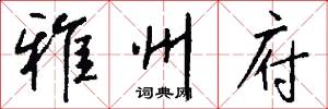 雅州府怎么写好看