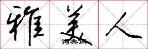 雅美人怎么写好看