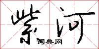 紫河怎么写好看
