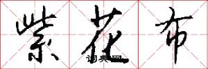 紫花布怎么写好看