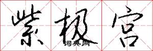紫极宫怎么写好看