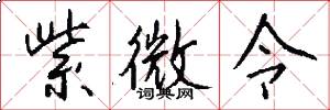 紫微令怎么写好看