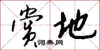 赏地怎么写好看
