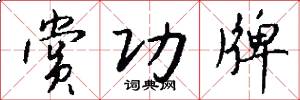 赏功牌怎么写好看