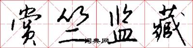赏竺监藏怎么写好看