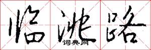 临洮路怎么写好看