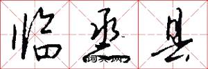 临烝县怎么写好看
