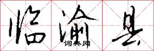 临渝县怎么写好看