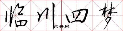 临川四梦怎么写好看