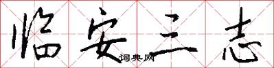 临安三志怎么写好看