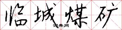 临城煤矿怎么写好看