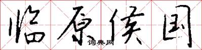 临原侯国怎么写好看