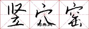 竖穴窑怎么写好看