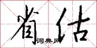 省估怎么写好看