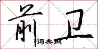 前卫怎么写好看