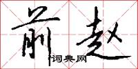 前赵怎么写好看