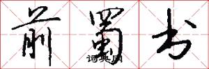 前蜀书怎么写好看