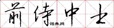 前侍中士怎么写好看