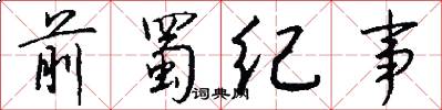 前蜀纪事怎么写好看